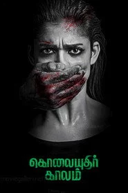 கொலையுதிர் காலம்