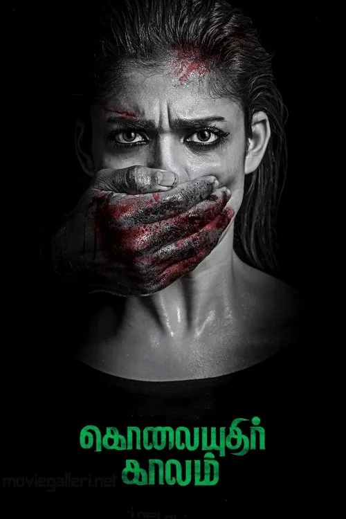 கொலையுதிர் காலம்