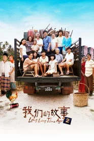 我们的故事2