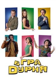 Гра в дурня