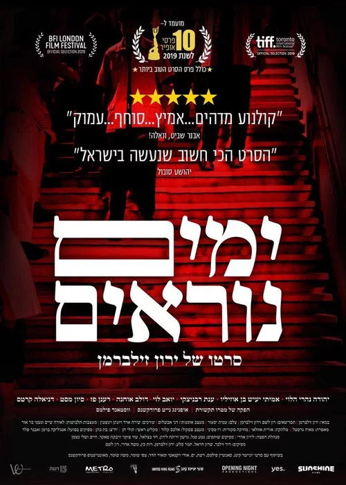 ימים נוראים
