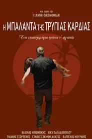 Η Μπαλάντα της Τρύπιας Καρδιάς