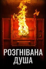 Розгнівана душа