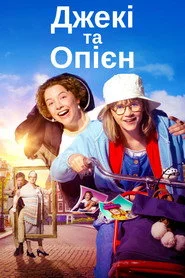 Джекі та Опієн