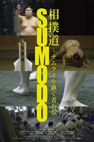 相撲道～サムライを継ぐ者たち～