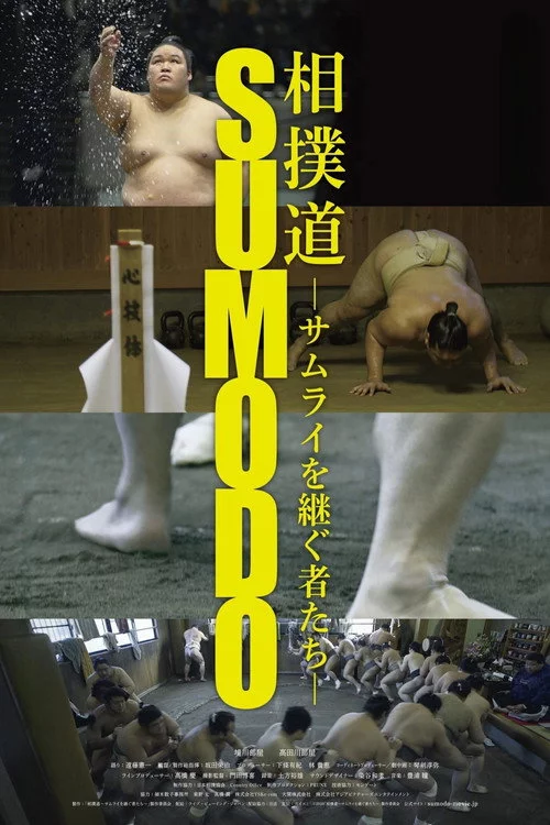 相撲道～サムライを継ぐ者たち～