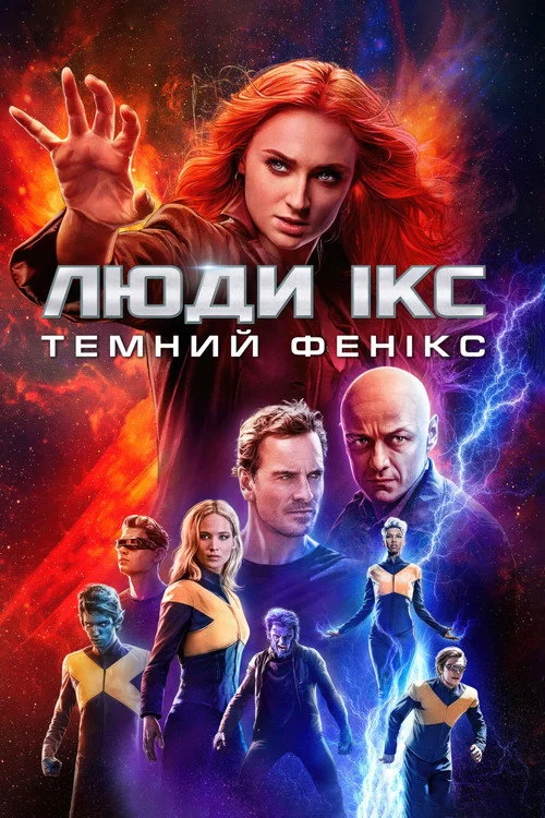 Люди Ікс: Темний Фенікс
