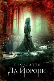 Прокляття Ла Йорони
