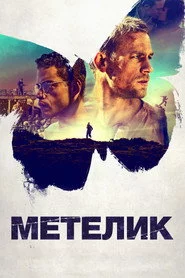 Метелик