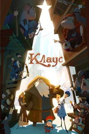 Клаус