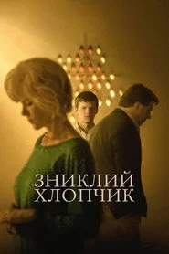 Зниклий хлопчик