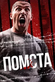 Помста