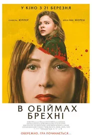В обіймах брехні