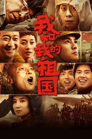 我和我的祖国