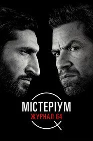Містеріум. Журнал 64