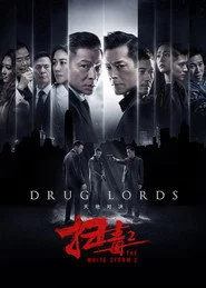 掃毒2 天地對決