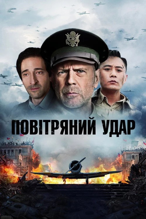 Повітряний удар