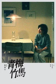 青梅竹馬