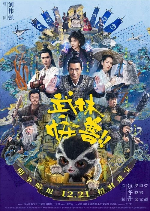 武林怪獸