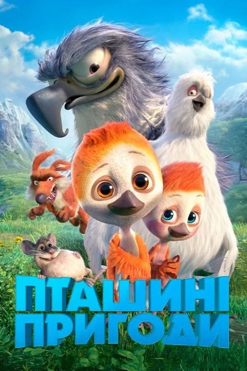 Пташині пригоди