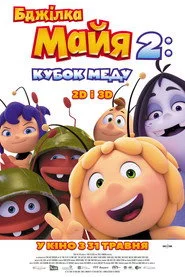 Бджілка Майя 2: Медові ігри