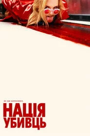 Нація убивць