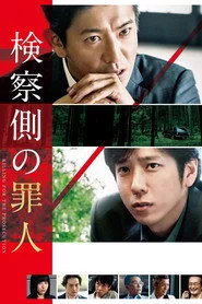 検察側の罪人