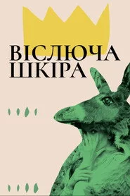 Віслюча шкіра