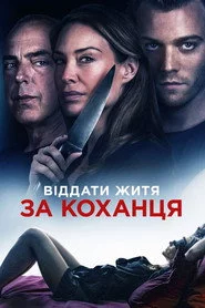 Віддати життя за коханця