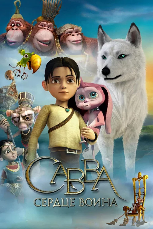 Савва. Серце воїна
