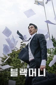 블랙머니