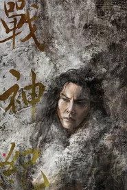 战神纪