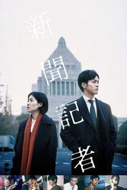 新聞記者