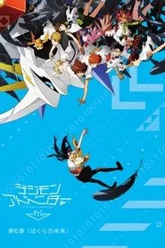 デジモンアドベンチャー tri. 第6章「ぼくらの未来」