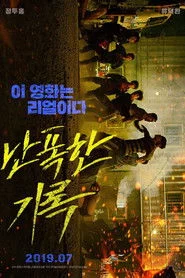 난폭한 기록