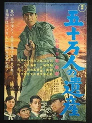 五十万人の遺産