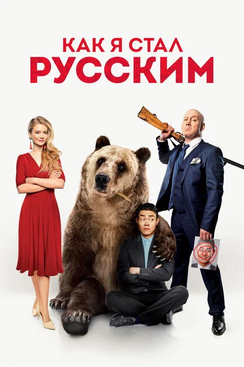 Как я стал русским