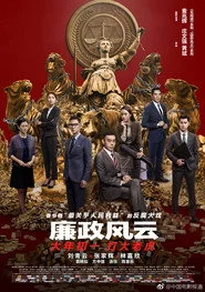 廉政風雲：煙幕