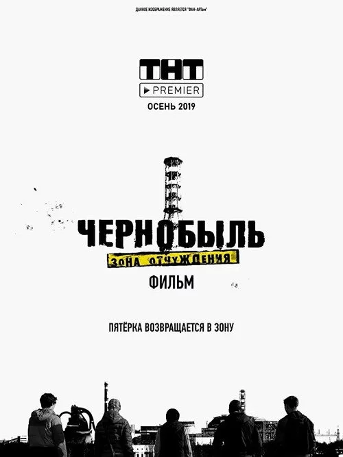 Чернобыль. Зона отчуждения. Финал