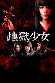 地獄少女