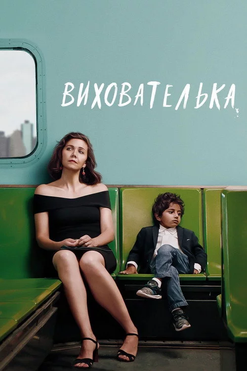 Вихователька