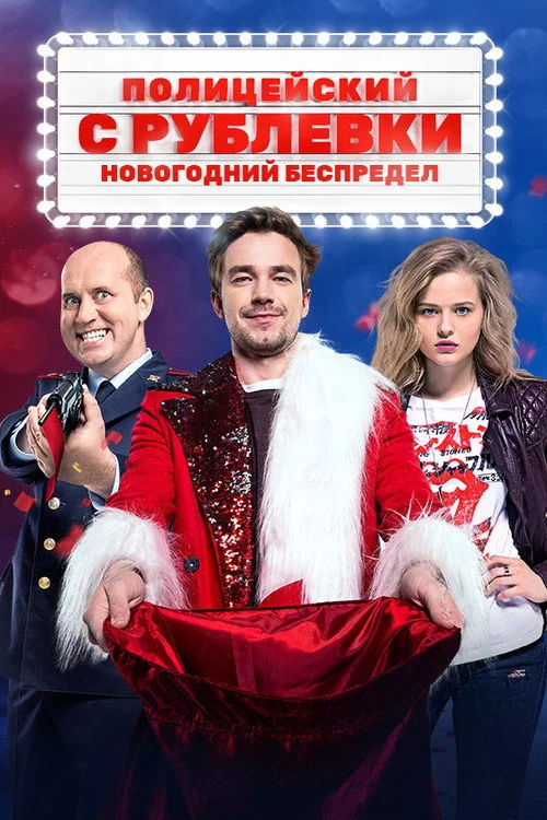 Поліцейський з Рубльовки. Новорічне свавілля