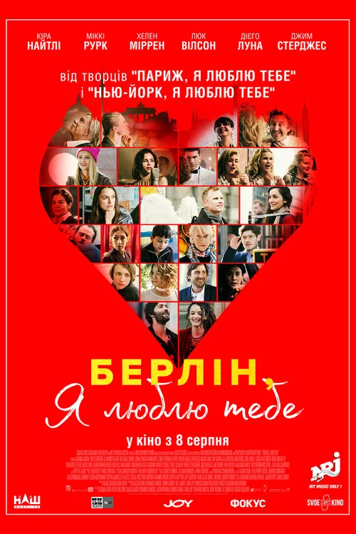 Берліне, я люблю тебе