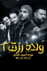 ولاد رزق 2: عودة أسود الأرض