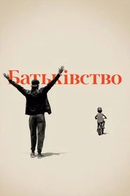 Батьківство