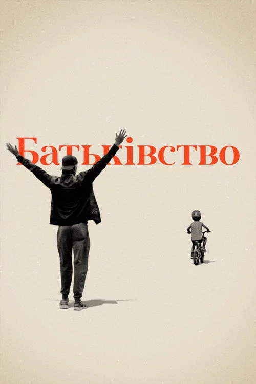 Батьківство