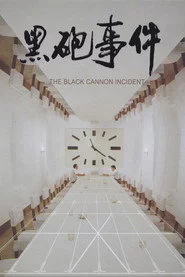黑炮事件