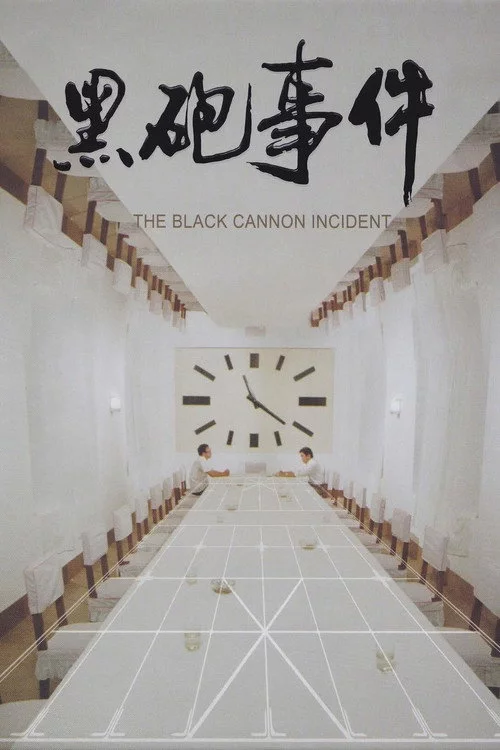 黑炮事件