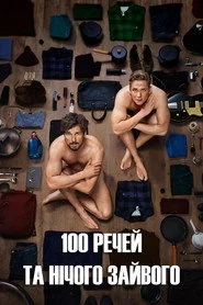 100 речей та нічого зайвого