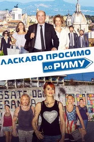 Ласкаво просимо до Риму